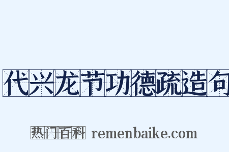 代兴龙节功德疏造句是什么意思的图片